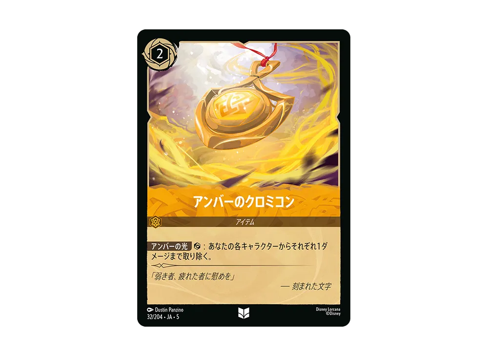 アンバーのクロミコン UC [32/204 JA-5]【日本語版】(星々の輝き)