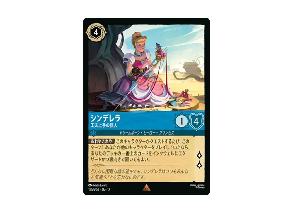 シンデレラ - 工夫上手の旅人 レア :ホイル [155/204•JA•12]【日本語版】(ブースターパック「未知なる彼方へ!」)