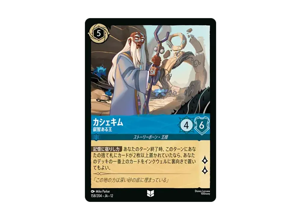 カシェキム - 叡智ある王 アンコモン [158/204•JA•12]【日本語版】(ブースターパック「未知なる彼方へ!」)