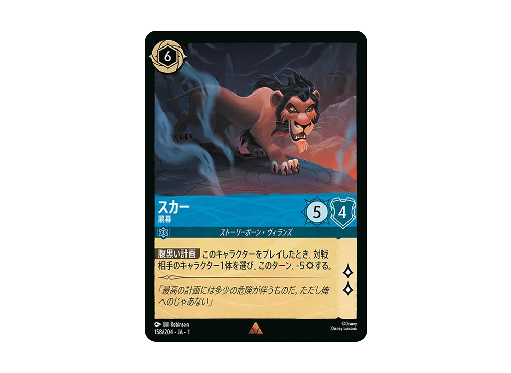 スカー - 黒幕 R : ホイル [158/204 JA-1](ザ ファースト チャプター 物語の始まり)【日本語版】