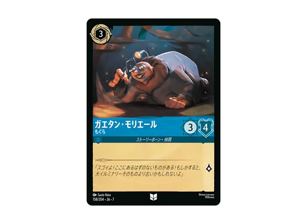 ガエタン・モリエール - もぐら アンコモン [158/204•JA•7]【日本語版】(ブースターパック「アーケイジアと魔法の島」)