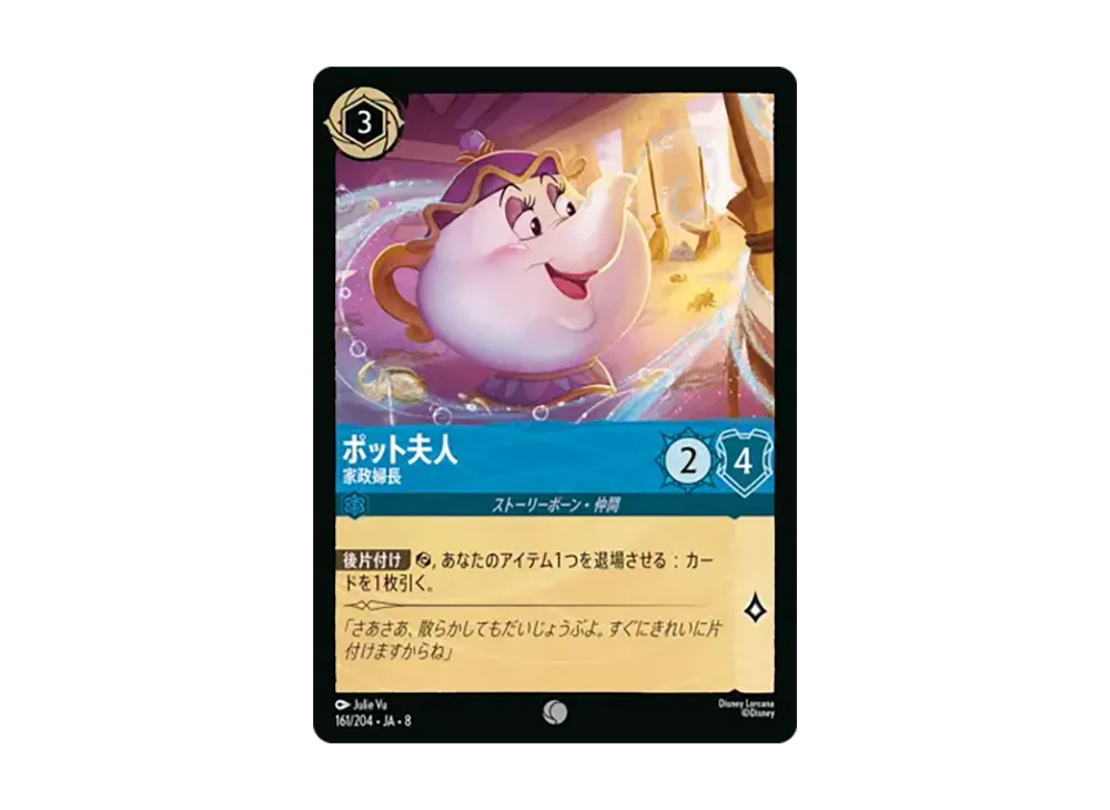 ポット夫人 - 家政婦長 コモン [161/204•JA•8]【日本語版】(ブースターパック「ジャファーの王権」)