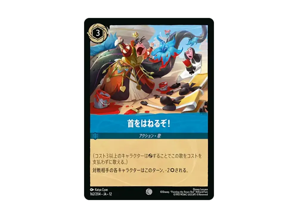首をはねるぞ! コモン :ホイル [162/204•JA•12]【日本語版】(ブースターパック「未知なる彼方へ!」)