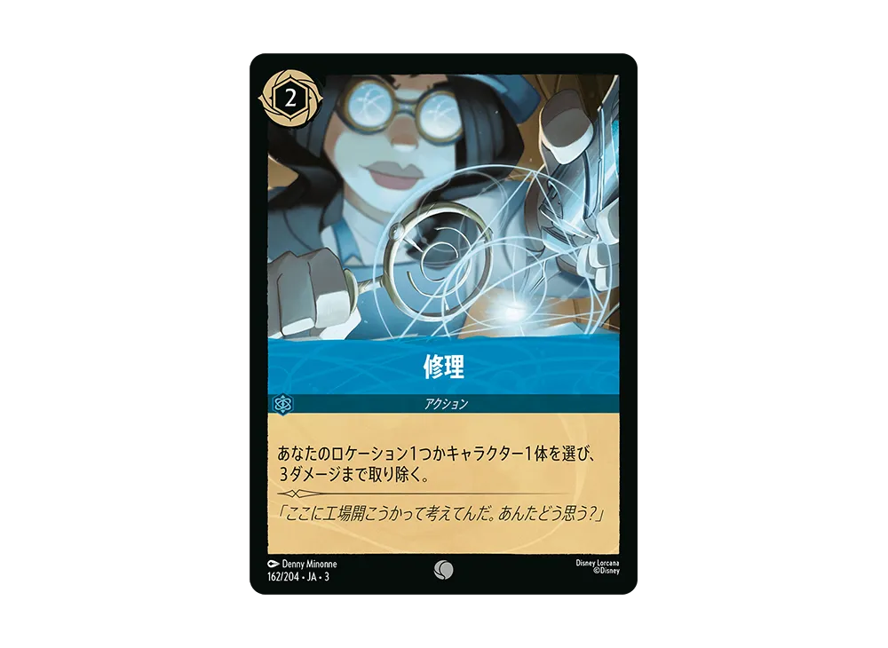 修理 C :Foil [162/204 JA-3](Into the Inklands インクランド探訪)【日本語版】