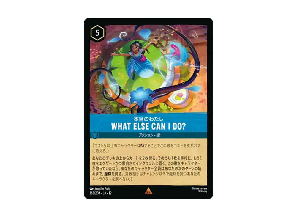 本当のわたし - WHAT ELSE CAN I DO? レア [163/204•JA•12]【日本語版】(ブースターパック「未知なる彼方へ!」)