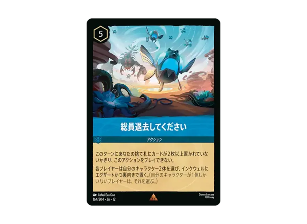 総員退去してください レア [164/204•JA•12]【日本語版】(ブースターパック「未知なる彼方へ!」)