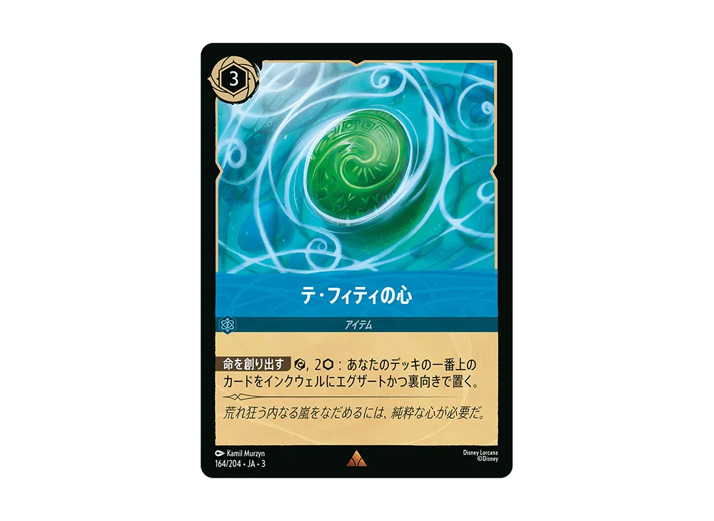 テ・フィティの心 R [164/204 JA-3](Into the Inklands インクランド探訪)【日本語版】