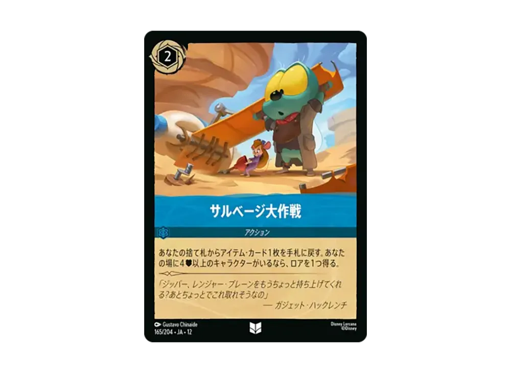 サルベージ大作戦 アンコモン [165/204•JA•12]【日本語版】(ブースターパック「未知なる彼方へ!」)