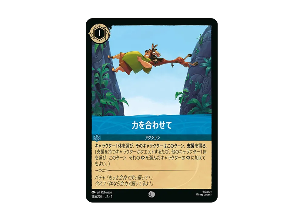 力を合わせて C : ホイル [165/204 JA-1](ザ ファースト チャプター 物語の始まり)【日本語版】