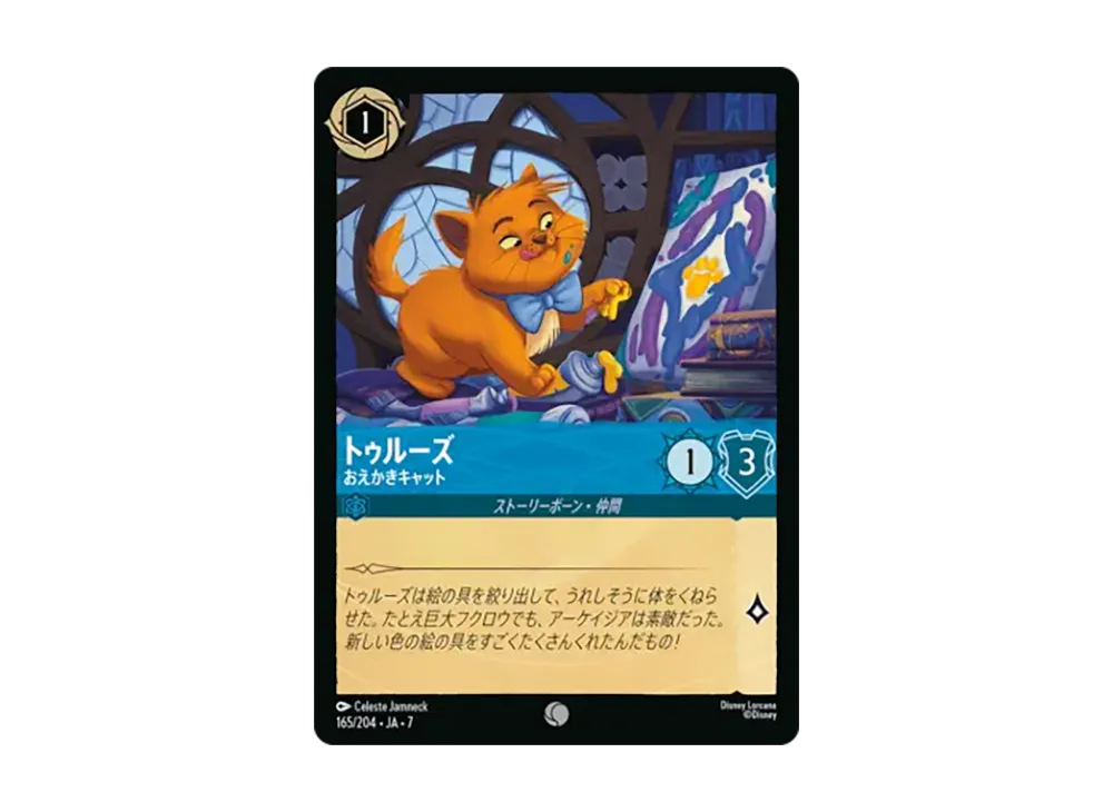 トゥルーズ - おえかきキャット コモン [165/204•JA•7]【日本語版】(ブースターパック「アーケイジアと魔法の島」)