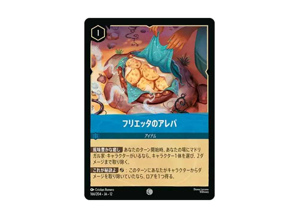 フリエッタのアレパ コモン [166/204•JA•12]【日本語版】(ブースターパック「未知なる彼方へ!」)