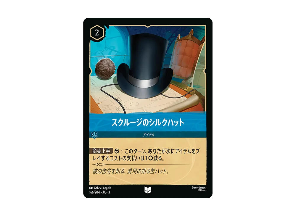 スクルージのシルクハット UC :Foil [166/204 JA-3](Into the Inklands インクランド探訪)【日本語版】
