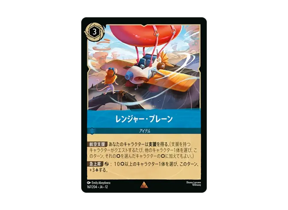 レンジャー・プレーン レア [167/204•JA•12]【日本語版】(ブースターパック「未知なる彼方へ!」)