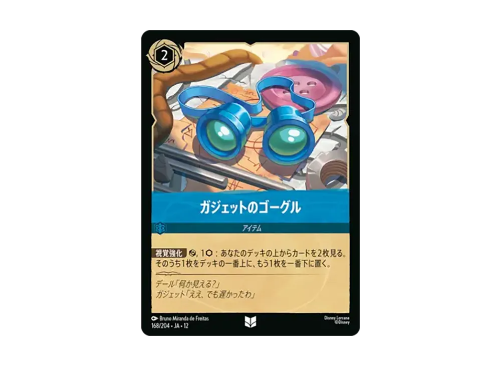 ガジェットのゴーグル アンコモン [168/204•JA•12]【日本語版】(ブースターパック「未知なる彼方へ!」)