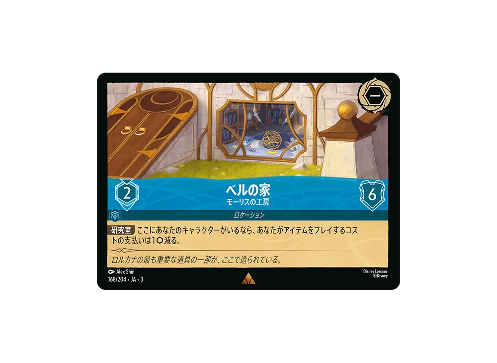 ベルの家 - モーリスの工房 - ディズニーロルカナ日本語まとめ