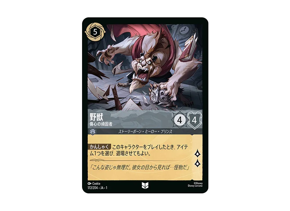 野獣 - 傷心の頑固者 UC : ホイル [172/204 JA-1](ザ ファースト チャプター 物語の始まり)【日本語版】