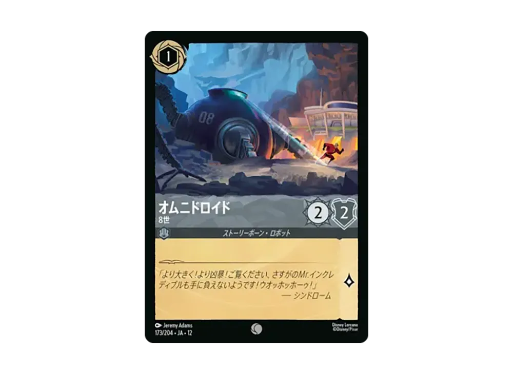 オムニドロイド - 8世 コモン :ホイル [173/204•JA•12]【日本語版】(ブースターパック「未知なる彼方へ!」)