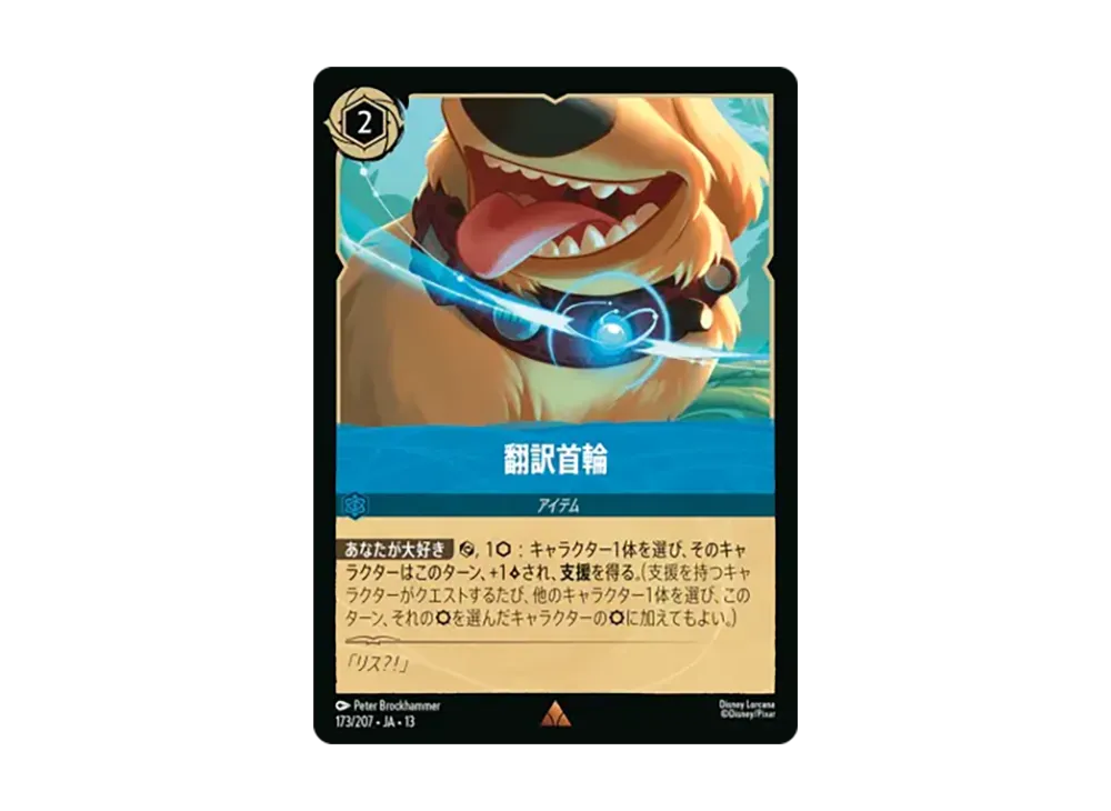 翻訳首輪 レア :ホイル [173/207•JA•13]【日本語版】(ブースターパック「ヴァインズ・アタック!」)