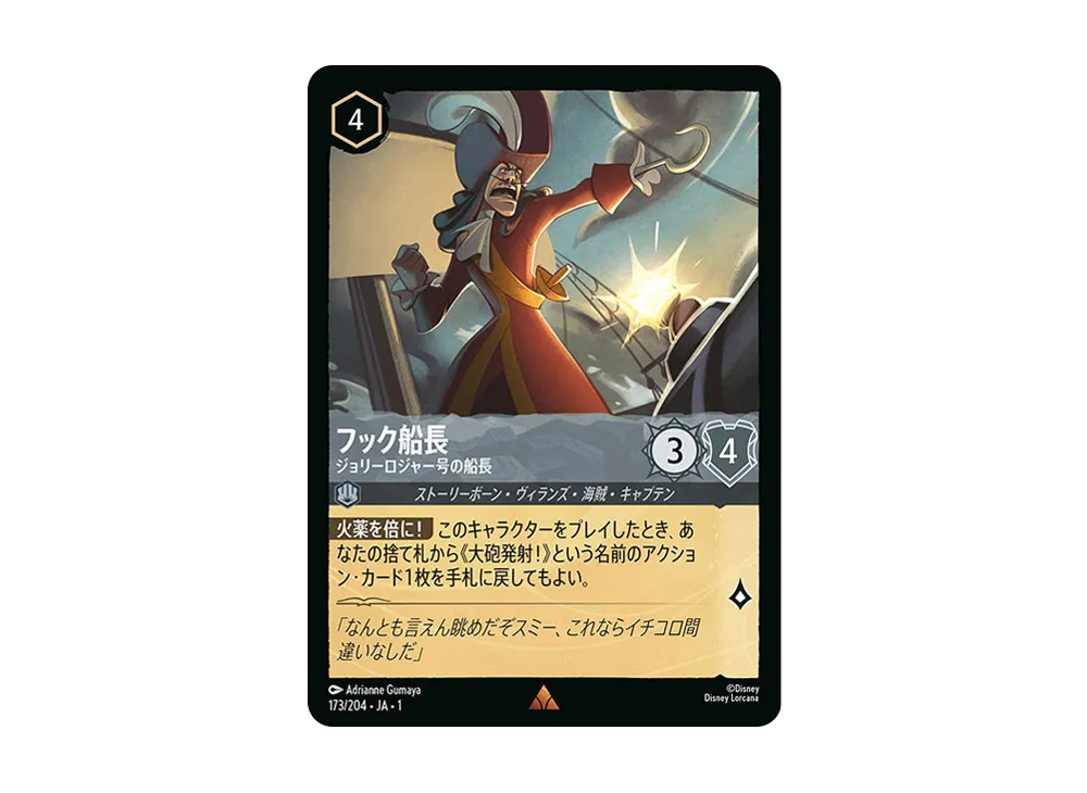 フック船長 - ジョリーロジャー号の船長 R : ホイル [173/204 JA-1](ザ ファースト チャプター 物語の始まり)【日本語版】