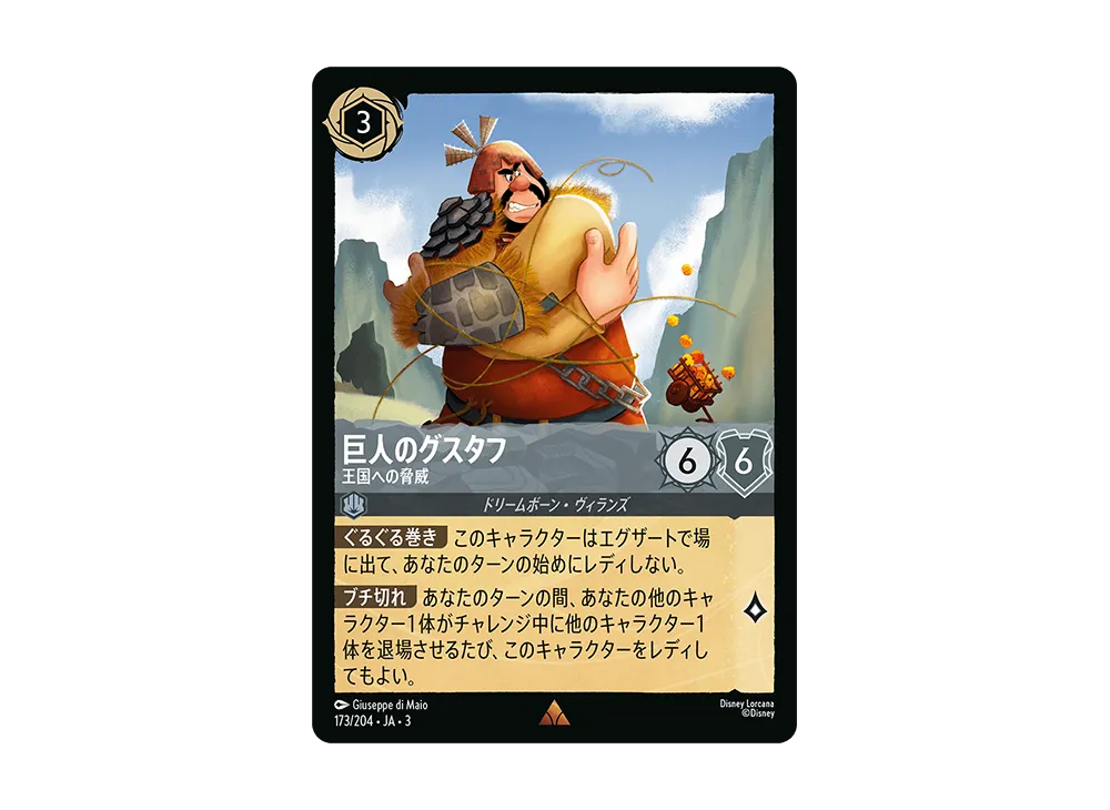 巨人のグスタフ - 王国への脅威 R [173/204 JA-3](Into the Inklands インクランド探訪)【日本語版】