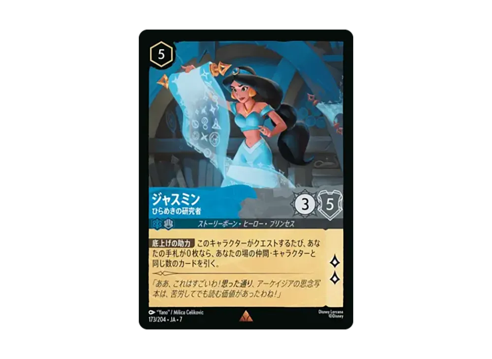 ジャスミン - ひらめきの研究者 レア [173/204•JA•7]【日本語版】(ブースターパック「アーケイジアと魔法の島」)