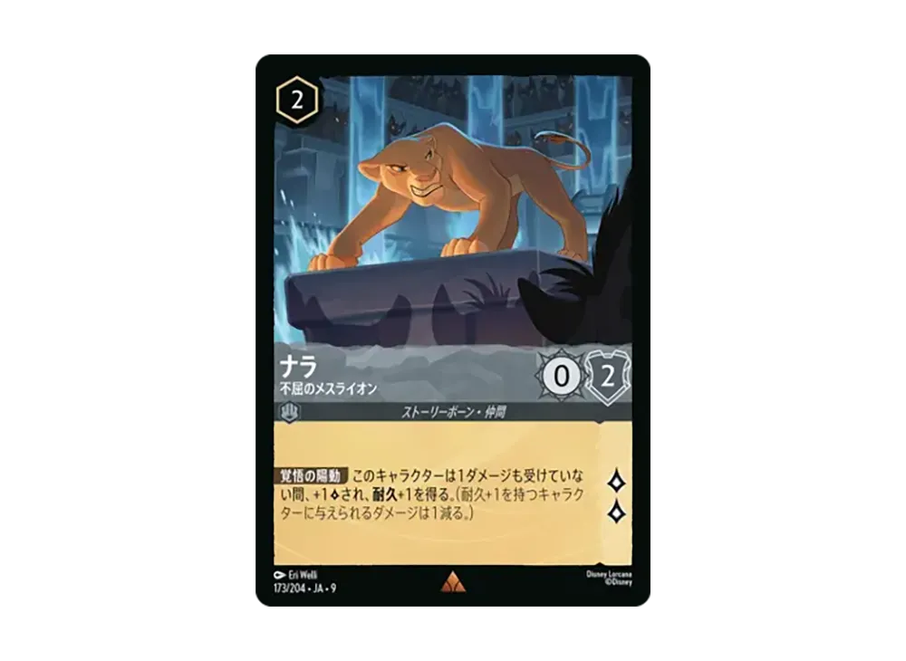 ナラ - 不屈のメスライオン レア [173/204•JA•9]【日本語版】(「Fabled 特別プロモーションパックvol.2」)