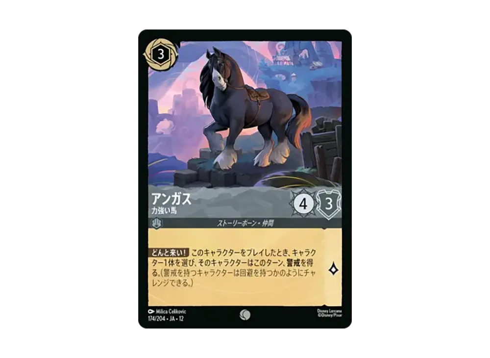 アンガス - 力強い馬 コモン :ホイル [174/204•JA•12]【日本語版】(ブースターパック「未知なる彼方へ!」)