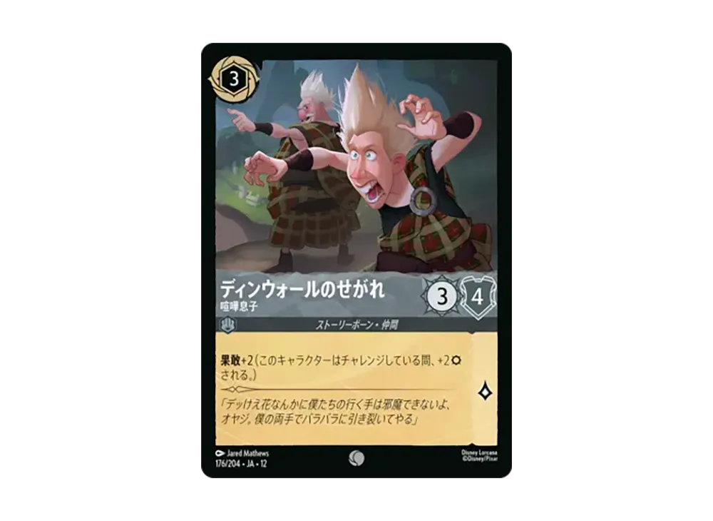 ディンウォールのせがれ - 喧嘩息子 コモン [176/204•JA•12]【日本語版】(ブースターパック「未知なる彼方へ!」)