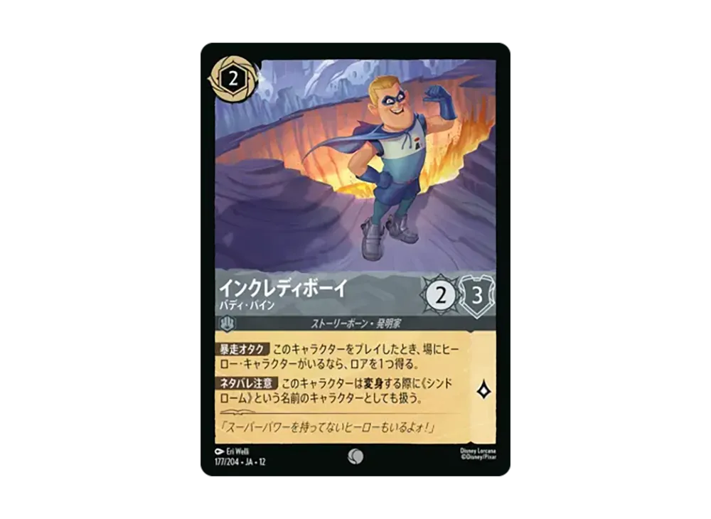 インクレディボーイ コモン [177/204•JA•12]【日本語版】(ブースターパック「未知なる彼方へ!」)