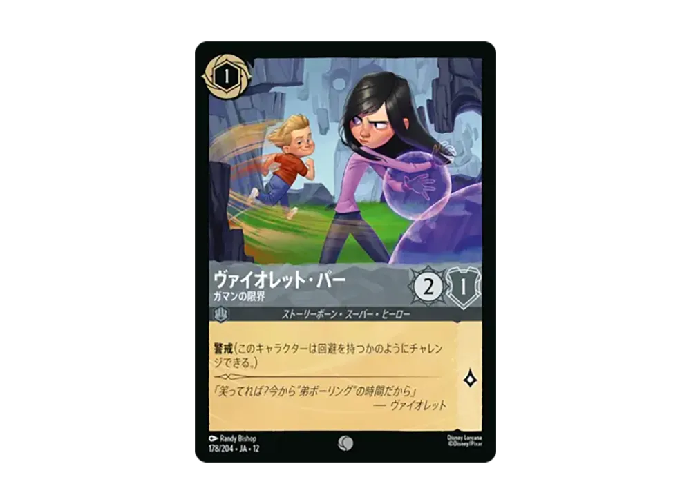 ヴァイオレット・パー - ガマンの限界 コモン :ホイル [178/204•JA•12]【日本語版】(ブースターパック「未知なる彼方へ!」)