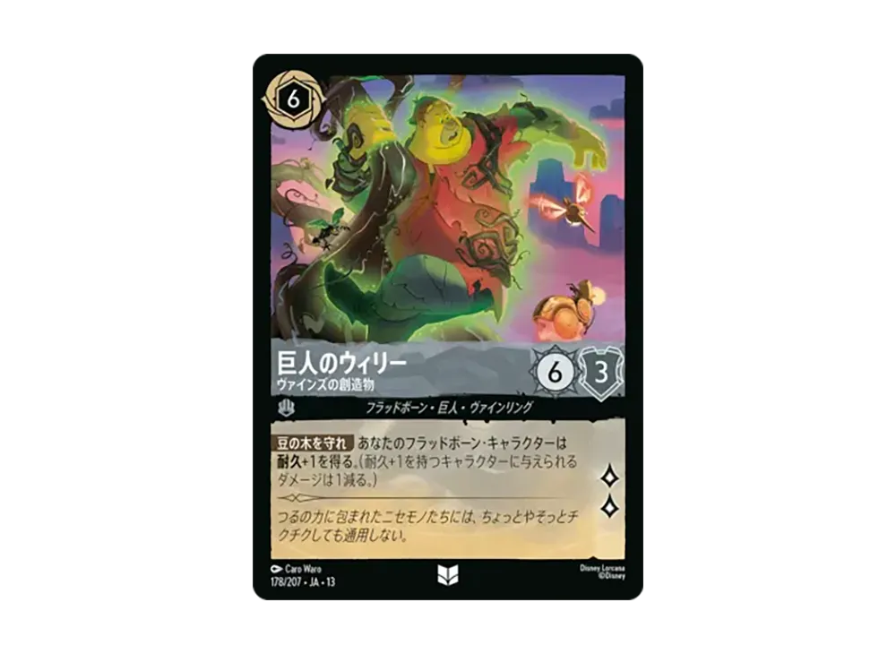 巨人のウィリー - ヴァインズの創造物 アンコモン [178/207•JA•13]【日本語版】(ブースターパック「ヴァインズ・アタック!」)