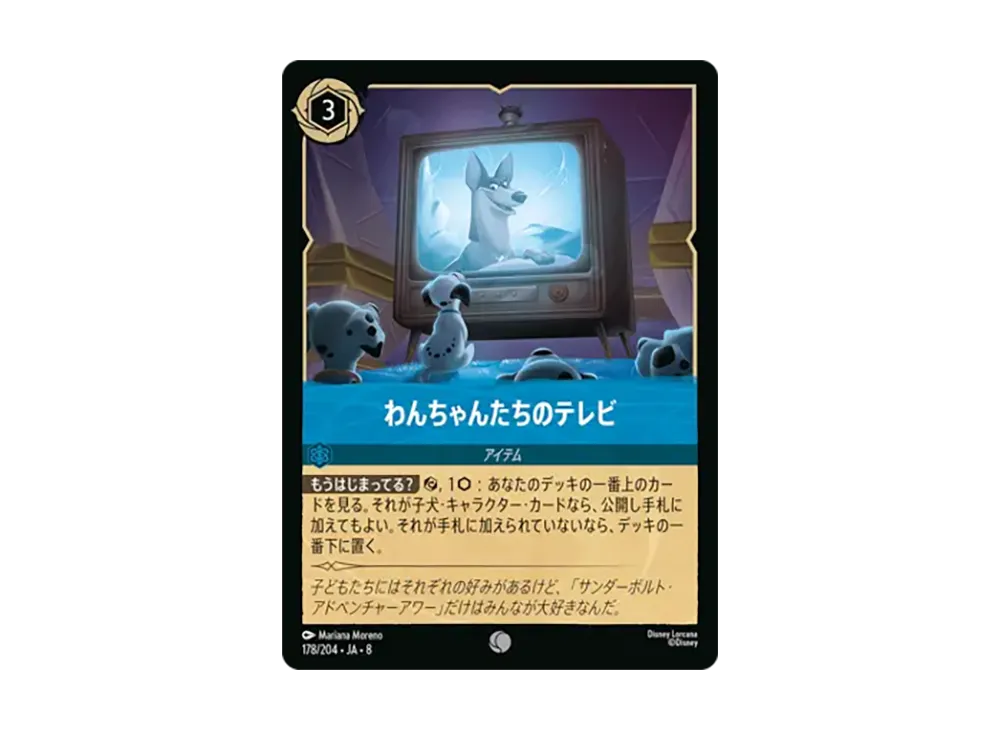 わんちゃんたちのテレビ コモン :ホイル [178/204•JA•8]【日本語版】(ブースターパック「ジャファーの王権」)