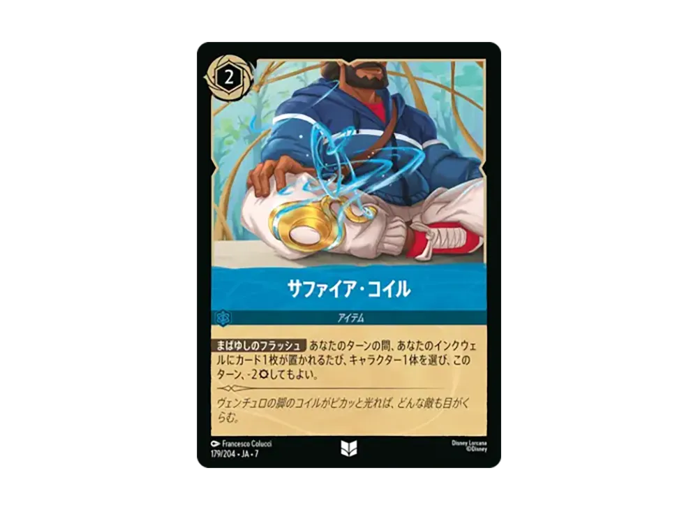 サファイア・コイル アンコモン :ホイル [179/204•JA•7]【日本語版】(ブースターパック「アーケイジアと魔法の島」)