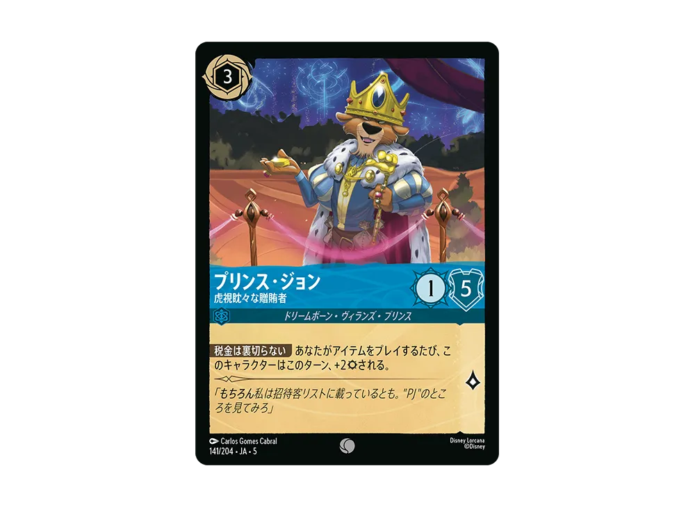 プリンス・ジョン - 虎視眈々な贈賄者 C [141/204 JA-5]【日本語版】(星々の輝き)