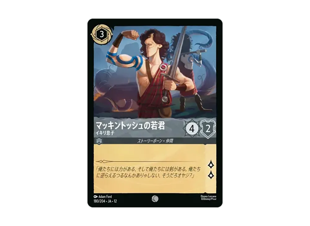 マッキントッシュの若君 - イキリ息子 コモン [180/204•JA•12]【日本語版】(ブースターパック「未知なる彼方へ!」)