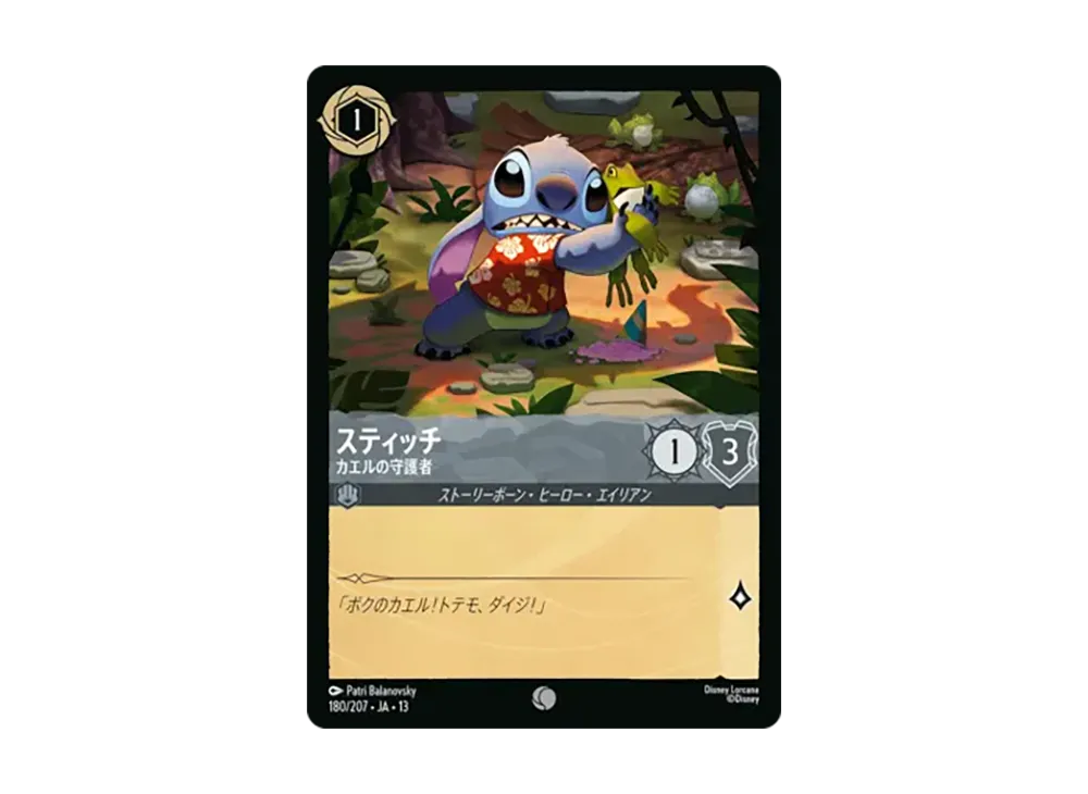 スティッチ - カエルの守護者 コモン [180/207•JA•13]【日本語版】(ブースターパック「ヴァインズ・アタック!」)