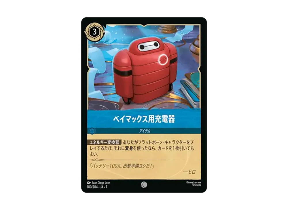 ベイマックス用充電器 コモン :ホイル [180/204•JA•7]【日本語版】(ブースターパック「アーケイジアと魔法の島」)