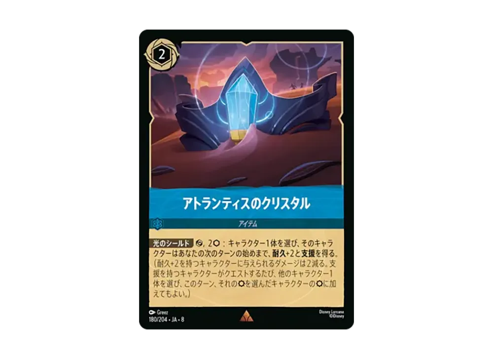 アトランティスのクリスタル レア :ホイル [180/204•JA•8]【日本語版】(ブースターパック「ジャファーの王権」)