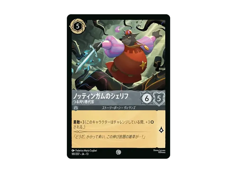 ノッティンガムのシェリフ - つる刈り悪代官 コモン :ホイル [181/207•JA•13]【日本語版】(ブースターパック「ヴァインズ・アタック!」)