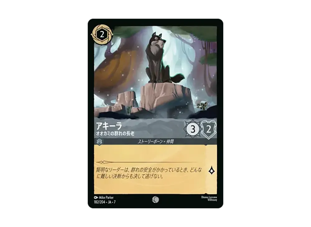 アキーラ - オオカミの群れの長老 コモン :ホイル [182/204•JA•7]【日本語版】(ブースターパック「アーケイジアと魔法の島」)