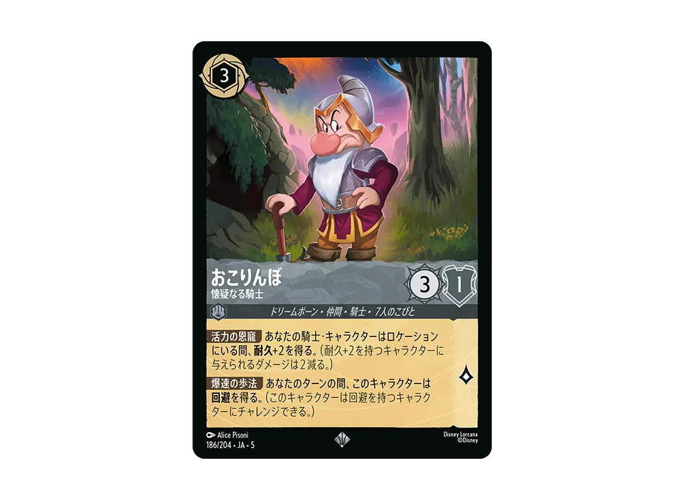 おこりんぼ - 懐疑なる騎士 SR [186/204 JA-5]【日本語版】(星々の輝き)