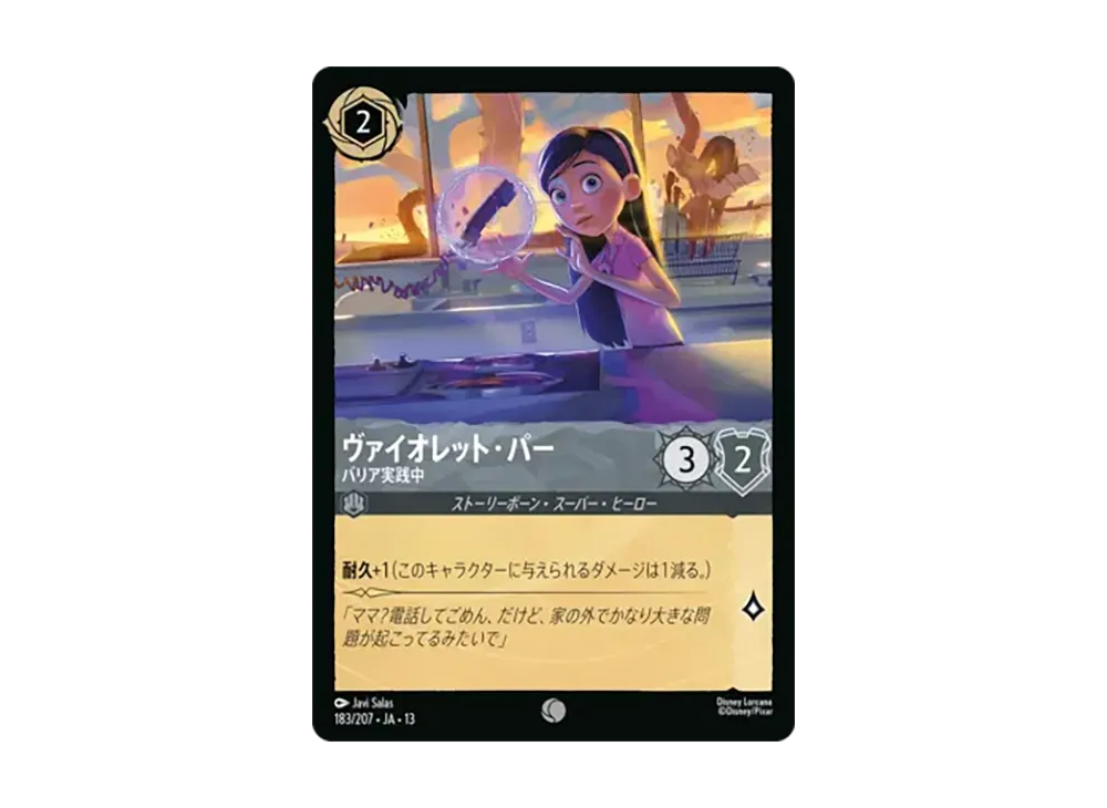 ヴァイオレット・パー - バリア実践中 コモン [183/207•JA•13]【日本語版】(ブースターパック「ヴァインズ・アタック!」)