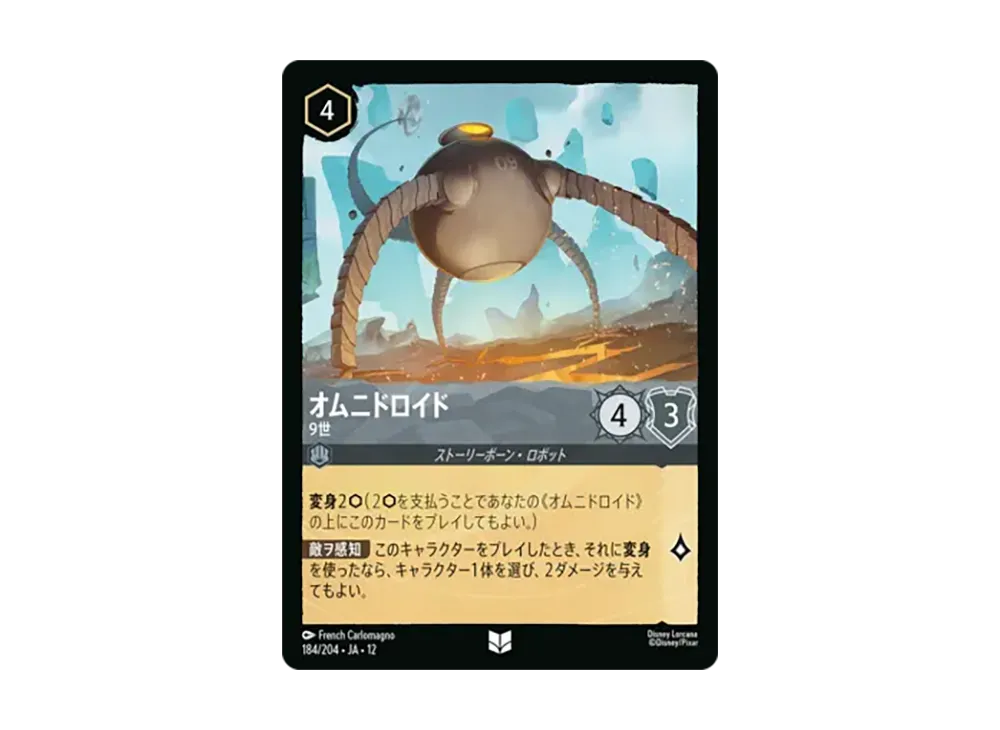 オムニドロイド - 9世 アンコモン [184/204•JA•12]【日本語版】(ブースターパック「未知なる彼方へ!」)