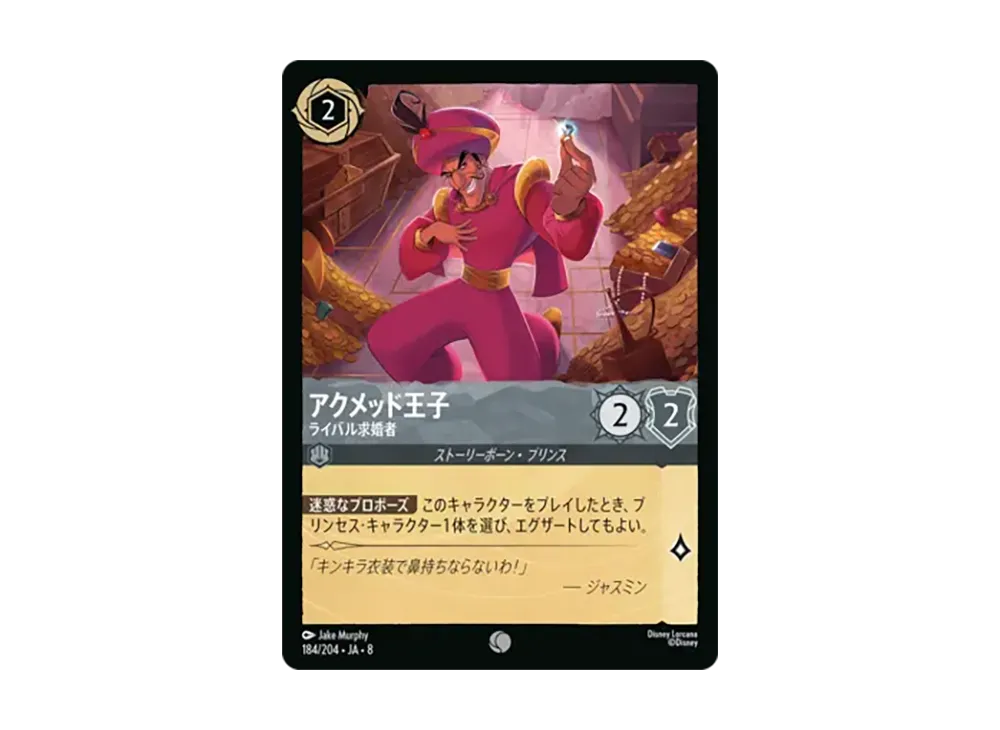アクメッド王子 - ライバル求婚者 コモン [184/204•JA•8]【日本語版】(ブースターパック「ジャファーの王権」)