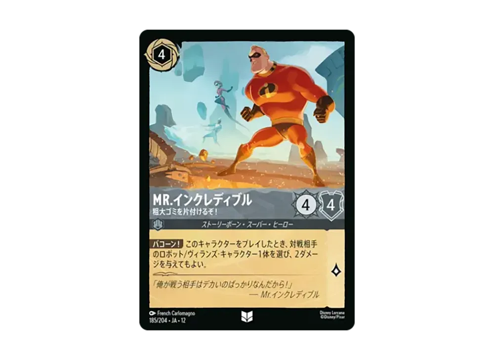 Mr.インクレディブル - 粗大ゴミを片付けるぞ! アンコモン [185/204•JA•12]【日本語版】(ブースターパック「未知なる彼方へ!」)