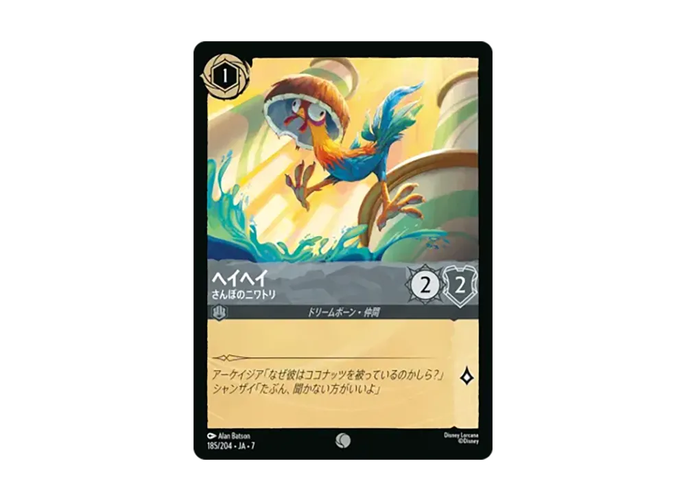 ヘイヘイ - さんぽのニワトリ コモン :ホイル [185/204•JA•7]【日本語版】(ブースターパック「アーケイジアと魔法の島」)