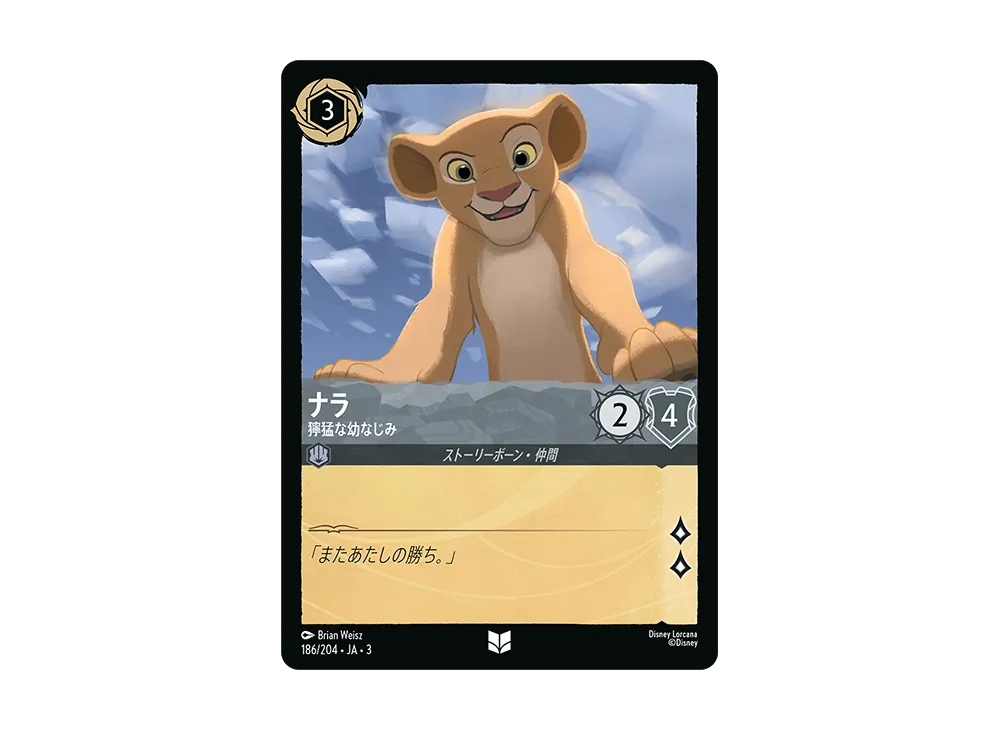 ナラ - 獰猛な幼なじみ UC [186/204 JA-3](Into the Inklands インクランド探訪)【日本語版】