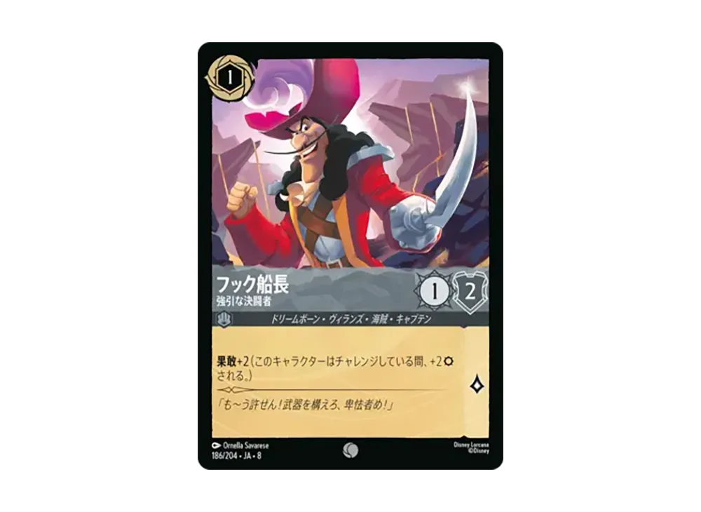 フック船長 - 強引な決闘者 コモン :ホイル [186/204•JA•8]【日本語版】(ブースターパック「ジャファーの王権」)