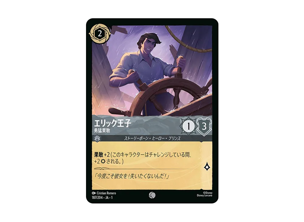 エリック王子 - 勇猛果敢 C : ホイル [187/204 JA-1](ザ ファースト チャプター 物語の始まり)【日本語版】