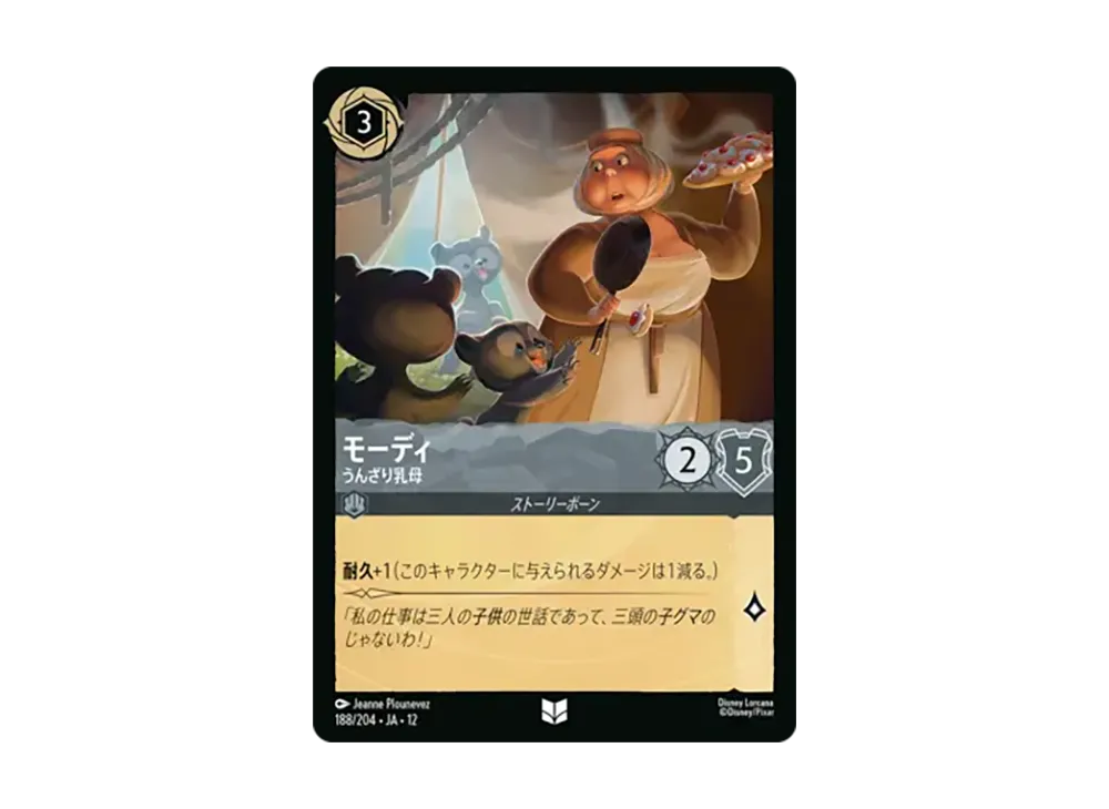 モーディ - うんざり乳母 アンコモン :ホイル [188/204•JA•12]【日本語版】(ブースターパック「未知なる彼方へ!」)